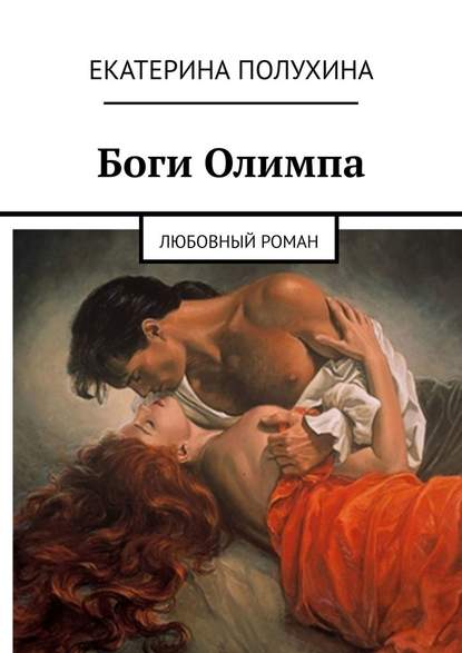 Екатерина Полухина - Боги Олимпа. Любовный роман