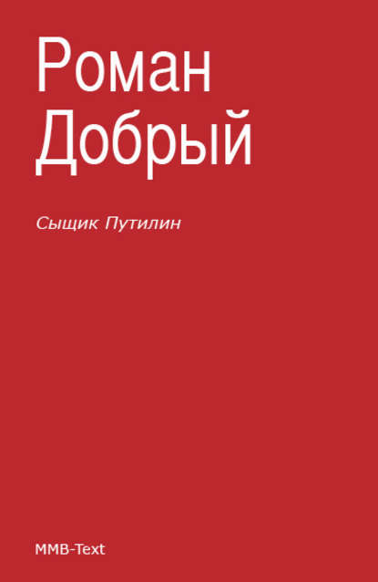 Сыщик Путилин (сборник) Добрый Роман