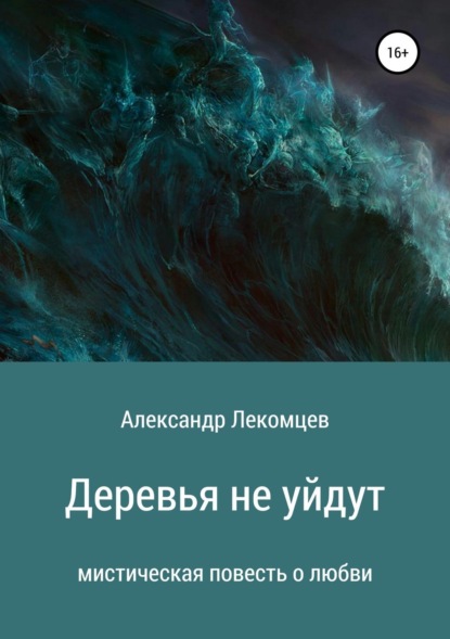 

Деревья не уйдут