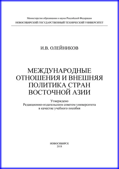 Обложка книги Международные отношения и внешняя политика стран Восточной Азии, И. В. Олейников