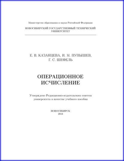 Операционное исчисление (И. М. Пупышев). 2018г. 