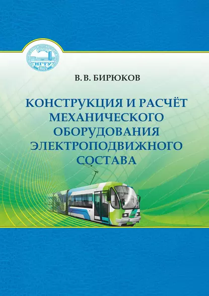 Обложка книги Конструкция и расчет механического оборудования электроподвижного состава, В. В. Бирюков