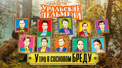 

Уральские пельмени. Утро в сосновм бреду
