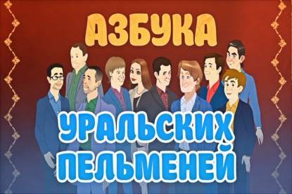 

Уральские пельмени. Азбука Уральских Пельменей Г