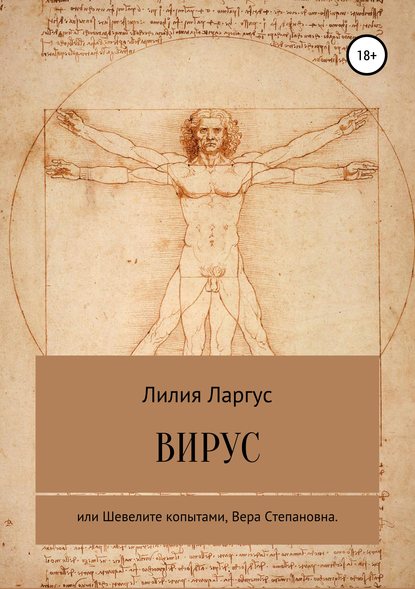 Вирус или Шевелите копытами, Вера Степановна (Лилия Владимировна Ларгус). 2018г. 