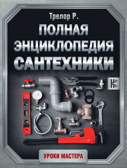 С. Степанов - Электрика в квартире и доме своими руками (2010) PDF