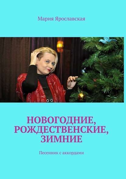 Мария Александровна Ярославская - Новогодние, рождественские, зимние. Песенник с аккордами