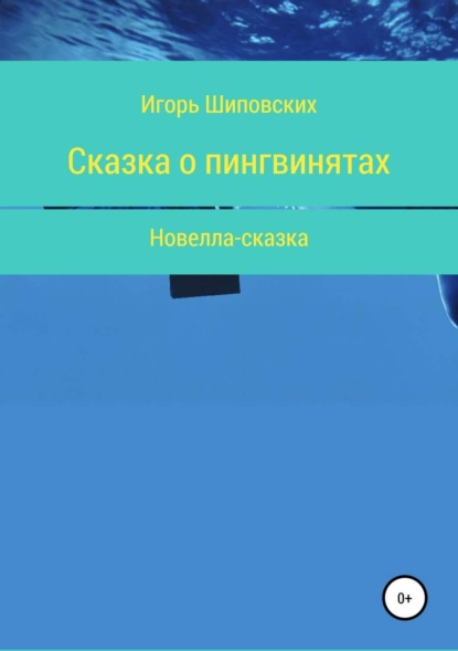 Игорь Дасиевич Шиповских Сказка о пингвинятах