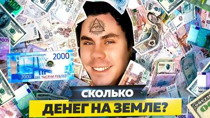 

Сколько денег на земле и сколько они стоят