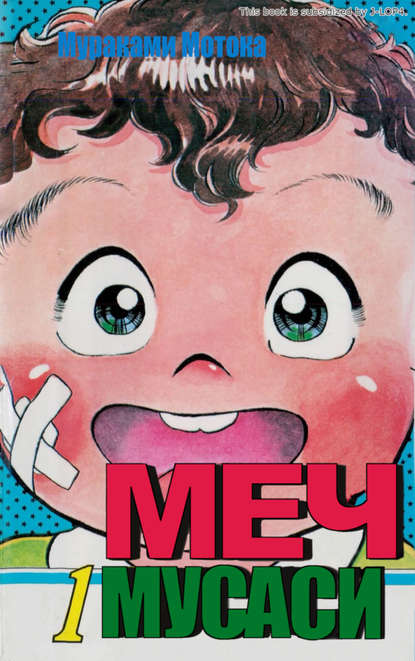 

Меч Мусаси. Том 1