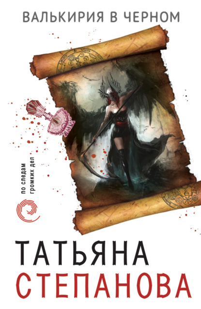 Татьяна Степанова — Валькирия в черном