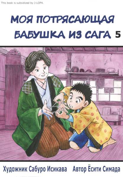 

Моя потрясающая бабушка из Сага. Том 5