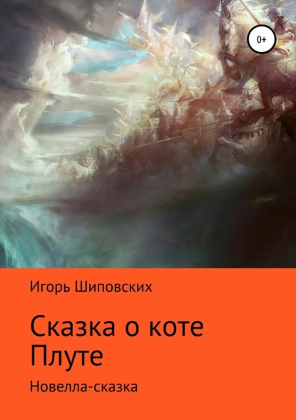 

Сказка о коте Плуте