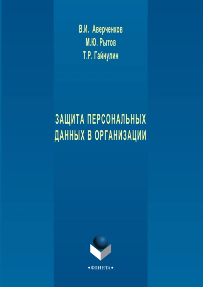 Обложка книги Защита персональных данных в организации, В. И. Аверченков