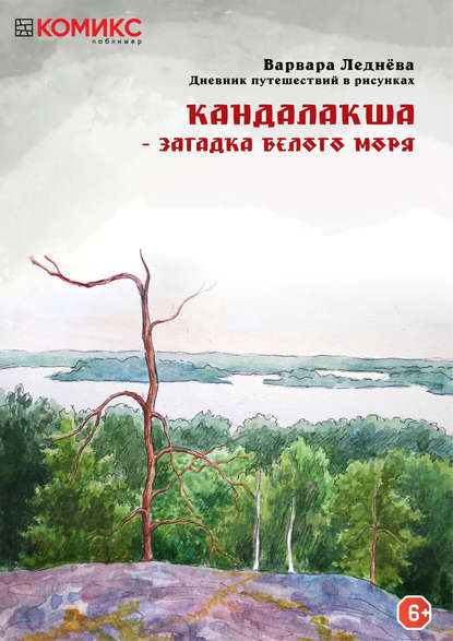 Кандалакша - загадка Белого моря - Варвара Леднёва