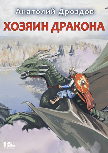 Анатолий Дроздов — Хозяин дракона