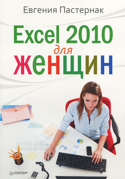 Excel 2010 для женщин (Евгения Пастернак). 2012г. 