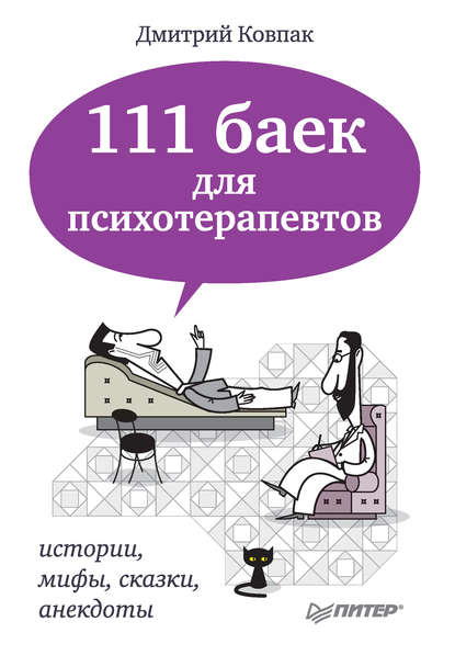 Дмитрий Ковпак — 111 баек для психотерапевтов