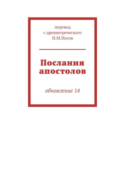И. М. Носов - Послания апостолов. Издание пятое