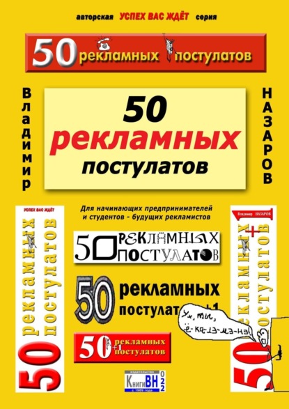 Владимир Назаров - 50 рекламных постулатов. Для начинающих предпринимателей и студентов – будущих рекламистов