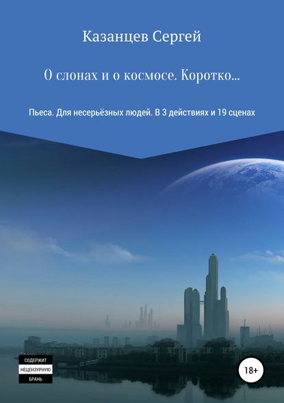 О слонах и о космосе. Коротко… (Сергей Николаевич Казанцев). 2018г. 