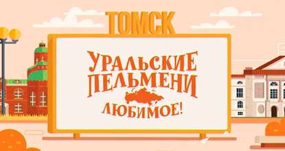 

Уральские пельмени. Любимое. Томск