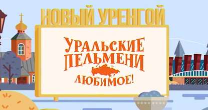 

Уральские пельмени. Любимое. Новый Уренгой