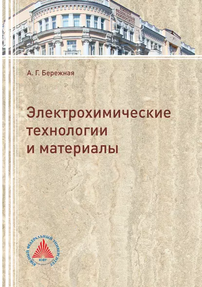 Обложка книги Электрохимические технологии и материалы, Александра Григорьевна Бережная