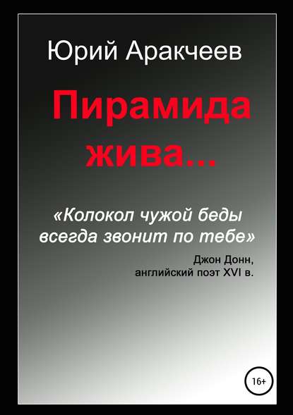 Юрий Сергеевич Аракчеев Пирамида жива…