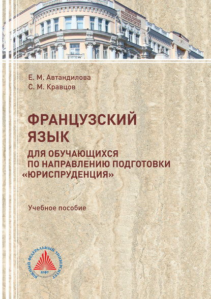 Французский язык для обучающихся по направлению подготовки «Юриспруденция»