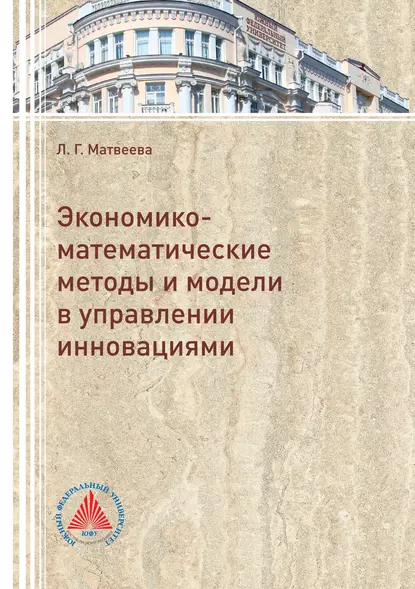 Обложка книги Экономико-математические методы и модели в управлении инновациями, Л. Г. Матвеева