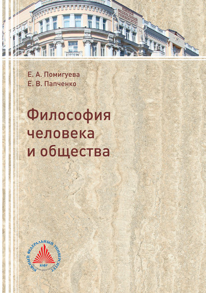 Философия человека и общества (Екатерина Помигуева). 