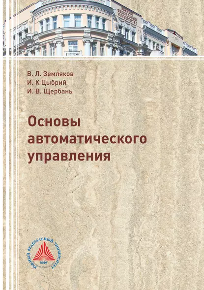 Обложка книги Основы автоматического управления, В. Л. Земляков