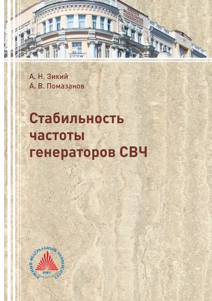 Обложка книги Стабильность частоты генераторов СВЧ, А. В. Помазанов