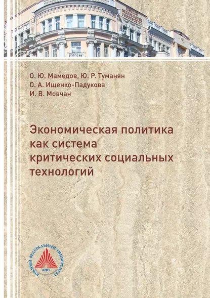 Обложка книги Экономическая политика критических социальных технологий, Октай Юсуф-Оглы Мамедов
