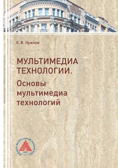 Мультимедиа технологии. Часть 1. Основы Мультимедиа технологий (Евгений Нужнов). 