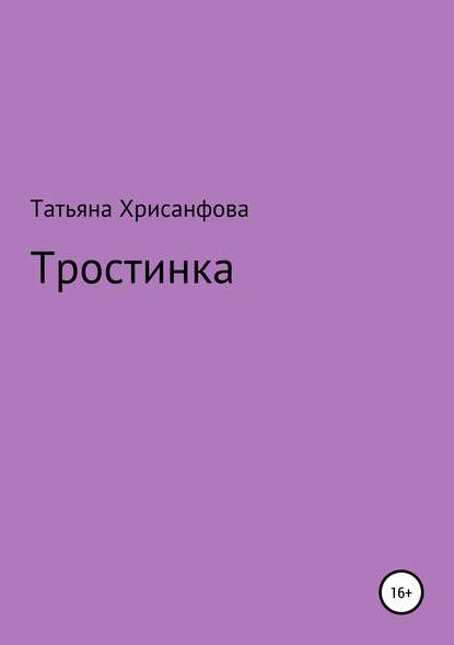 Татьяна Анатольевна Хрисанфова Тростинка