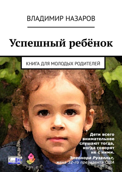Владимир Владимирович Назаров - Успешный ребёнок. Книга для молодых родителей