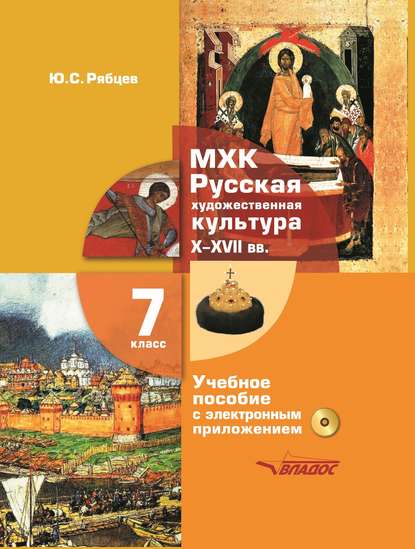 МХК. Русская художественная культура. X-XVII вв. 7 класс