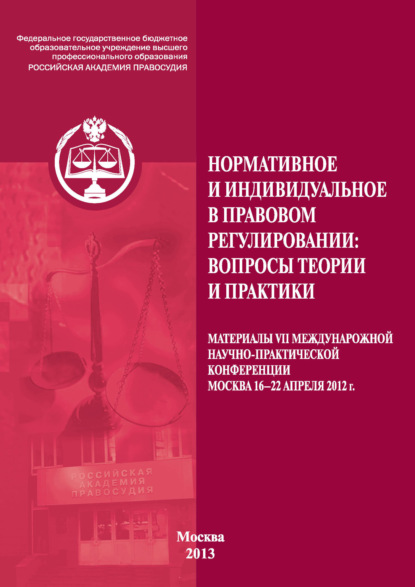 Сборник статей — Нормативное и индивидуальное в правовом регулировании: вопросы теории и практики