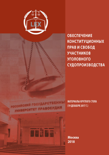 Сборник статей — Обеспечение конституционных прав и свобод участников уголовного судопроизводства