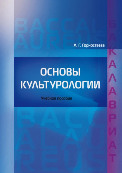 Обложка книги Основы культурологии, Л. Г. Горностаева