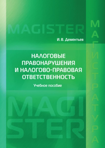 Обложка книги Налоговые правонарушения и налогово-правовая ответственность, И. В. Дементьев