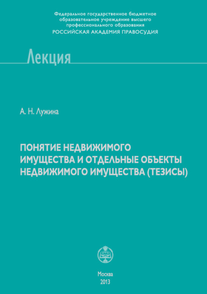 Понятие недвижимого имущества и отдельные объекты недвижимого имущества (тезисы)