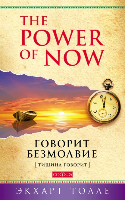 Обложка книги The Power of Now. Говорит безмолвие. (Тишина говорит), Экхарт Толле