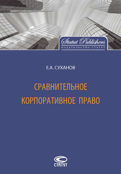 Е. А. Суханов Сравнительное корпоративное право