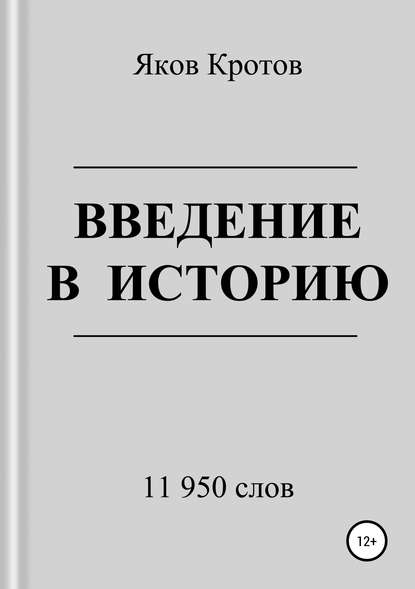 Введение в историю (Яков Гаврилович Кротов). 2018г. 