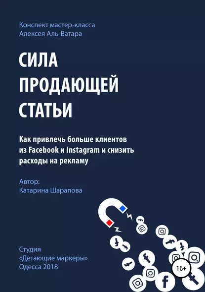 Обложка книги Сила продающей статьи, Катарина Шарапова