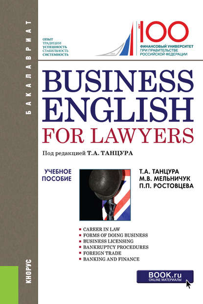П. П. Ростовцева - Business English for Lawyers