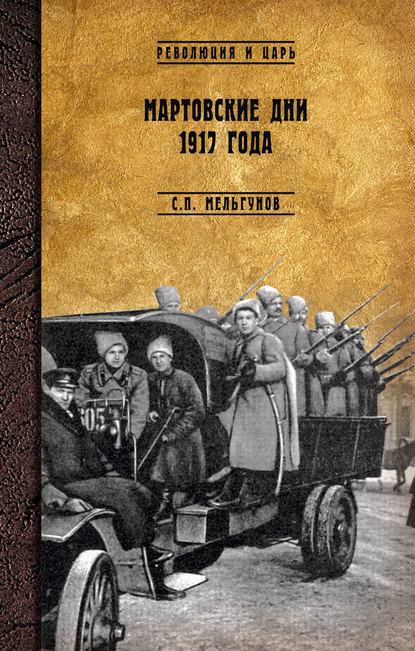 Сергей Мельгунов — Мартовские дни 1917 года